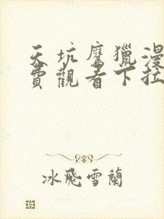 天坑鹰猎漫画免费观看下拉式六漫画