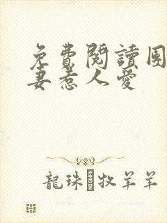 免费阅读团宠娇妻惹人爱