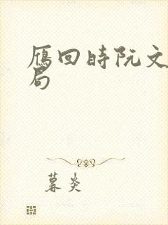 雁回时阮文惜结局