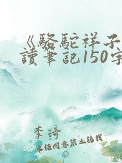 《骆驼祥子》阅读笔记150字