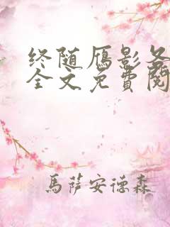 终随雁影各东西全文免费阅读笔趣阁