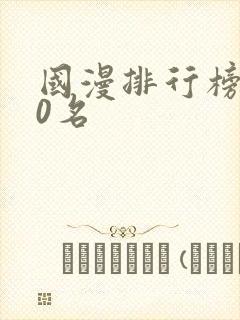 国漫排行榜前20名