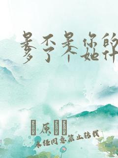 是不是你的身边多了个她什么歌