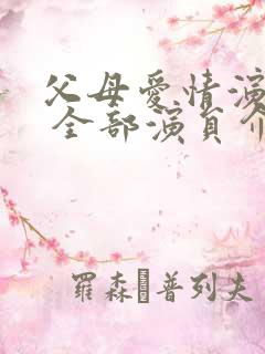 父母爱情演员表 全部演员介绍