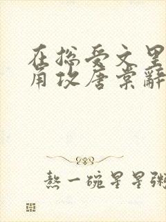 在总受文里抢主角攻唐棠辞e小说