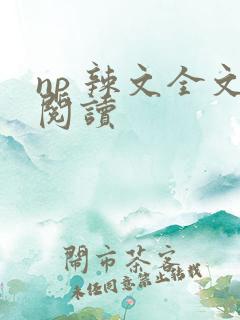 np 辣文全文阅读