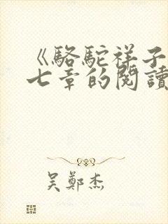 《骆驼祥子》第七章的阅读笔记