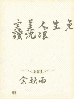 完美人生免费阅读沈浪