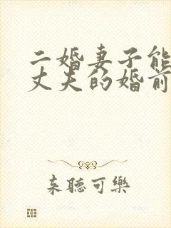 二婚妻子能继承丈夫的婚前房产吗