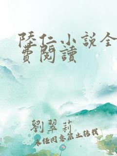 陆仁小说全文免费阅读