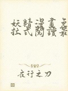 妖精漫画免费下拉式阅读最新章节