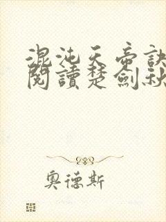 混沌天帝诀免费阅读楚剑秋