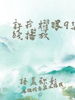 许我耀眼9集在线播放