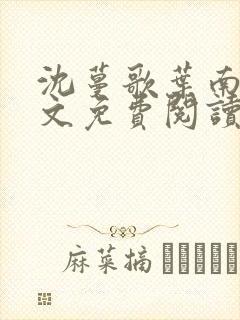 沈蔓歌叶南弦全文免费阅读