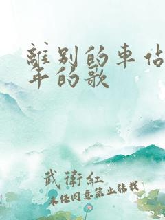 离别的车站是哪年的歌