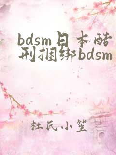 bdsm日本酷刑捆绑bdsm