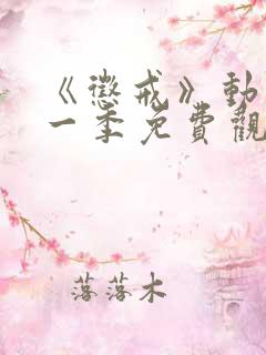 《惩戒》动漫第一季免费观看全集