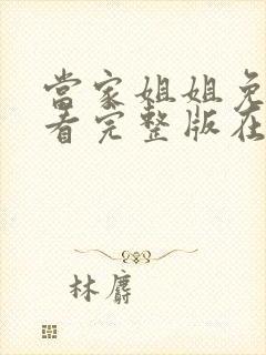 当家姐姐免费观看完整版在线全集