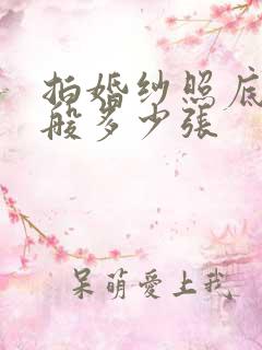 拍婚纱照底片一般多少张