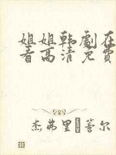 姐姐韩剧在线观看高清免费播放