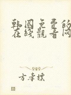 韩国免费的漫画在线观看网站