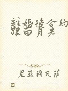 离婚后合约妻子跟白月光