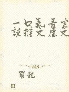 一口气看完的小说推文虐文