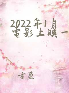 2022年1月电影上映一览表