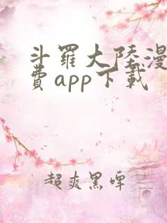 斗罗大陆漫画免费app下载