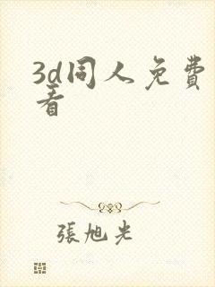 3d同人免费观看