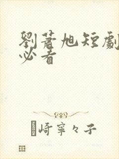 刘萧旭短剧十部必看