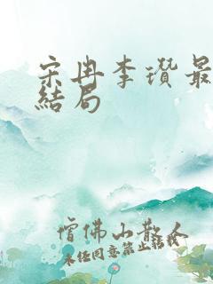 宋冉李瓒最后的结局