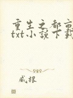 重生之都市狂仙txt小说下载