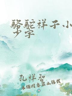 骆驼祥子小说多少字