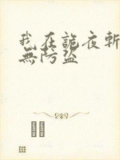 我在诡夜斩神魔无防盗