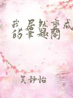 我居然变成了女的笔趣阁