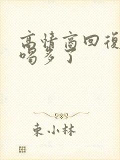 高情商回复朋友喝多了