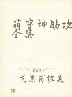 萌宝神助攻短剧全集