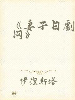 《妻子日剧迷妹网》