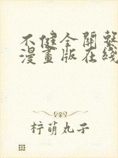 不健全关系免费漫画版在线阅读