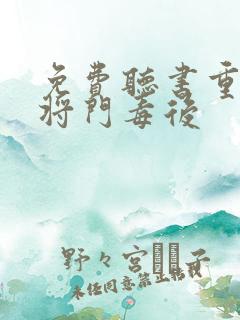 免费听书重生之将门毒后