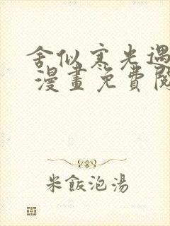 舍似寒光遇骄阳 漫画免费阅下拉式