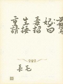 重生毒妃:君上请接招 白鹭成双