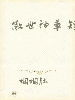 傲世神尊 短剧