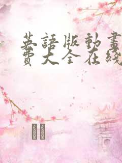 英语版动画片免费大全在线观看