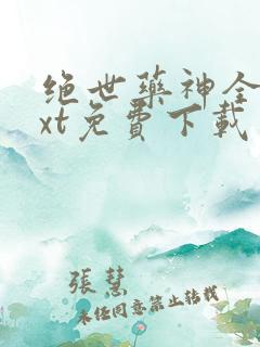 绝世药神全本txt免费下载