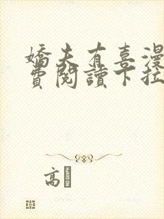 娇夫有喜漫画免费阅读下拉式六漫画