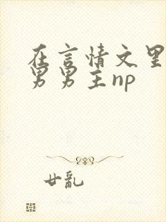 在言情文里撩直男男主np