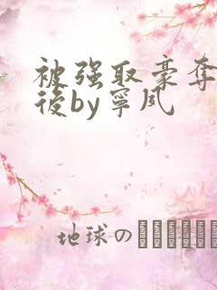 被强取豪夺多年后by宁夙