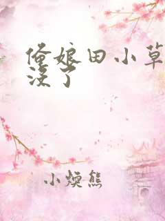 俺娘田小草来顺没了